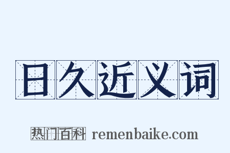 日久近义词是什么意思的图片